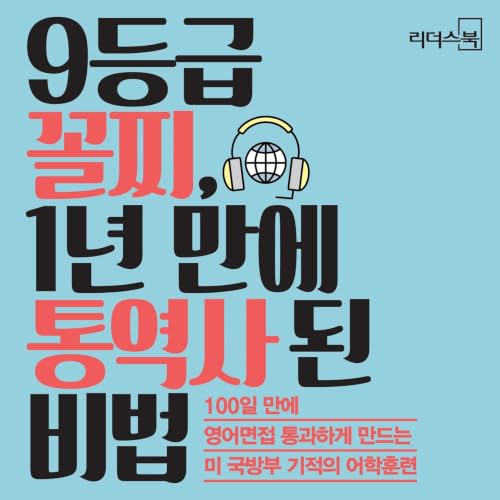 9등급 꼴찌, 1년 만에 통역사 된 비법 Titelbild