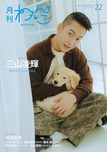 月刊わんこvol.22（Special Edition）表紙：三山凌輝／裏表紙：与田祐希のサムネイル