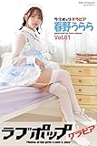 ラブポップグラビア　春野うらら Vol.01 (ラビリンス)