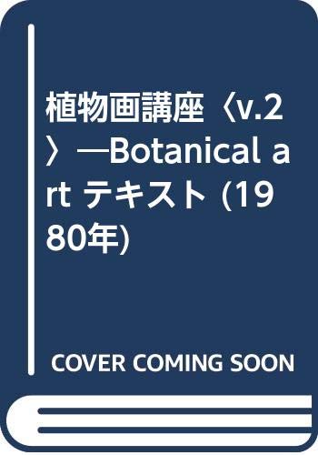 植物画講座〈v.2〉―Botanical art テキスト (1980年)
