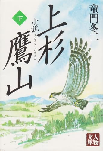 小説 上杉鷹山〈下〉 (人物文庫)