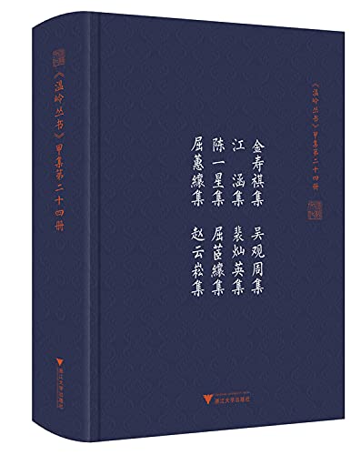 金寿祺集吴观周集江涵集裴灿英集陈一星集屈茝集屈蕙集赵云崧集(精)/温岭丛书