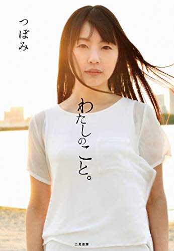 スマホ 無料電子書籍 わたしのこと。 バイ