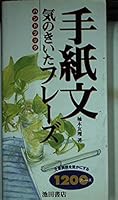 手紙文 気のきいたフレーズハンドブック 426215694X Book Cover