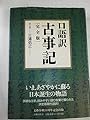 口語訳『古事記』 完全版