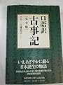 口語訳『古事記』 完全版