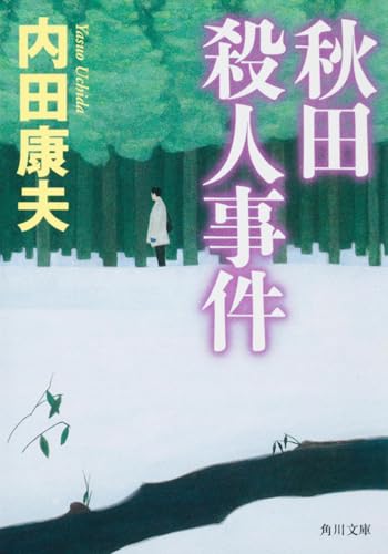 秋田殺人事件 (角川文庫)