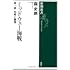 森史朗「ミッドウェー海戦 第一部 知略と驕慢」