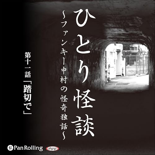 『ひとり怪談 第十一話 「踏切で」』のカバーアート