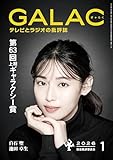 GALAC　2026年 1月号 [雑誌]