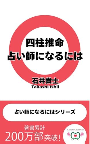 四柱推命占い師になるには 占い師になるにはシリーズ