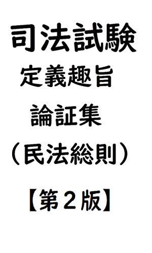本の司法試験定義趣旨論証集（民法総則）【第２版】の表紙></center><center>3.9 5つ星のうち（0人の読者)</center><p></p><p>[studyweb5 epubライブラリによる無料の司法試験定義趣旨論証集（民法総則）【第２版】。 studyweb5の本をstudyweb5から無料のepubライブラリから無料のPDFファイルとしてダウンロードします。 無料でダウンロードできるデジタル書籍司法試験定義趣旨論証集（民法総則）【第２版】による司法試験定義趣旨論証集（民法総則）【第２版】]</p><h3>詳細</h3><ul><li><span>タイトル:</span> 司法試験定義趣旨論証集（民法総則）【第２版】 de studyweb5</li><li><span>ISBN:</span> </li><li><span>ファイル名:</span> 司法試験定義趣旨論証集-民法総則-第２版.pdf</li><li><span>ページ数:</span> 631ページ ページ</li><li><span>出版社:</span> studyweb5</li></ul>平均的な顧客フィードバック : 3.9 5つ星のうち（0人の読者)<br/>ファイル名 : <span id=