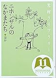 光村ライブラリー 11 ニホンザルのなかまたち ほか