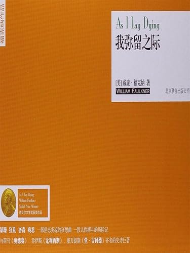 我弥留之际 (Chinese Edition)