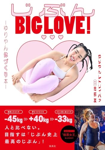 じぶんBIG LOVE! ~ゆりやん体づくり本~