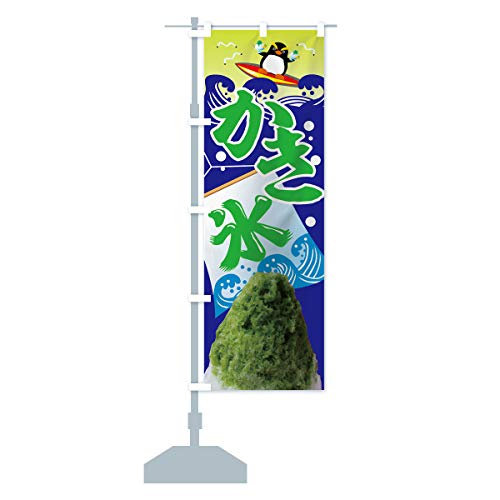 抹茶かき氷 のぼり旗 サイズ選べます(ジャンボ90x270cm 左チチ) 7GLJ_BJ グッズプロ/GoodsPro