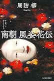 南朝 風姿花伝
