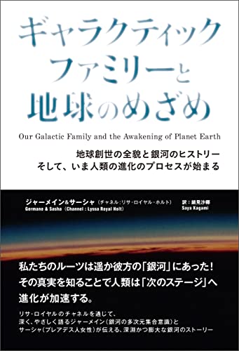ギャラクティックファミリーと地球のめざめ