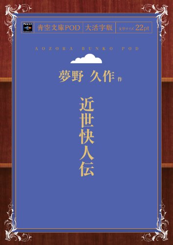 近世快人伝 (青空文庫POD（大活字版）)