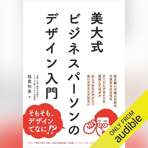 『美大式 ビジネスパーソンのデザイン入門』のカバーアート