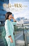社長の戦友になる : 農家の娘が税理士になって気づいた、経営で本当に大切なこと (東京企画出版)