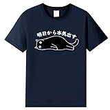 [HABOHUSE] 明日から本気出す 何もしたくない猫Tシャツ かわいい猫 Tシャツ おもしろ 可愛い ねこ ネコ 猫 Tシャツ メンズ レディース tシャツ 半袖 ネコ 猫柄 黒 白 可愛い服 2XL