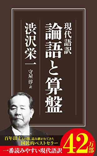 現代語訳 論語と算盤 (ちくま新書)