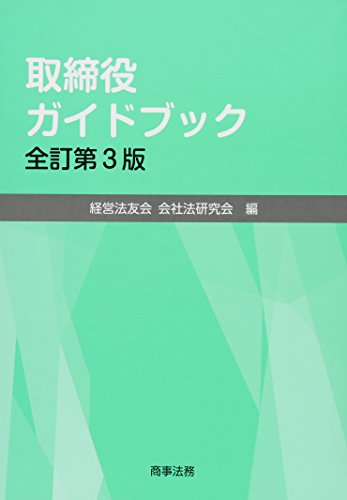 無料電子書籍 おすすめ 取締役ガイドブック〔全訂第3版〕 バイ