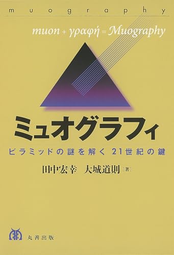 ミュオグラフィ ピラミッドの謎を解く21世紀の鍵