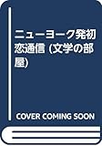 ニューヨーク発初恋通信 (文学の部屋)