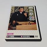 DVD 桂米朝 特選!!米朝落語全集 第三十集