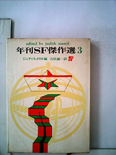 年刊SF傑作選〈第3〉 (1968年) (創元推理文庫)