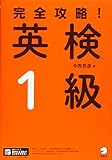 1430円「【音声DL、別冊解答・解説付】完全攻略! 英検(R)1級」