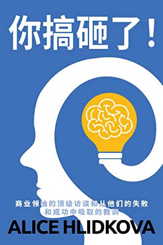 你搞砸了！: 商业领袖的顶级访谈和从他们的失败和成功中吸取的教训 (Traditional Chinese Edition)