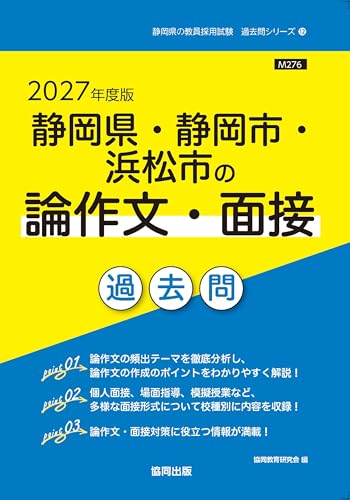 2027年度版　静岡県・静岡市・浜松市の論作文・面接 過去問 (静岡県の教員採用試験「過去問」シリーズ)