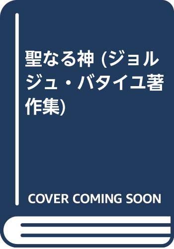 聖なる神 (ジョルジュ・バタイユ著作集)