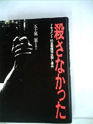 殺さなかった: ドキュメント杉並看護学生殺し事件 (ノンフィクションブックス)