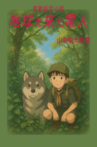 地球え来た電人: 冒険科学小説