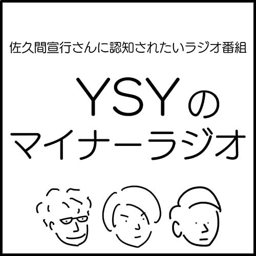 『YSYのマイナーラジオ』のカバーアート