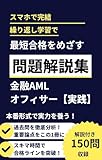 金融AMLオフィサー【実践】 問題解説集