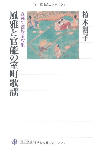 PDFダウンロード 風雅と官能の室町歌謡 五感で読む閑吟集 (角川選書) バイ