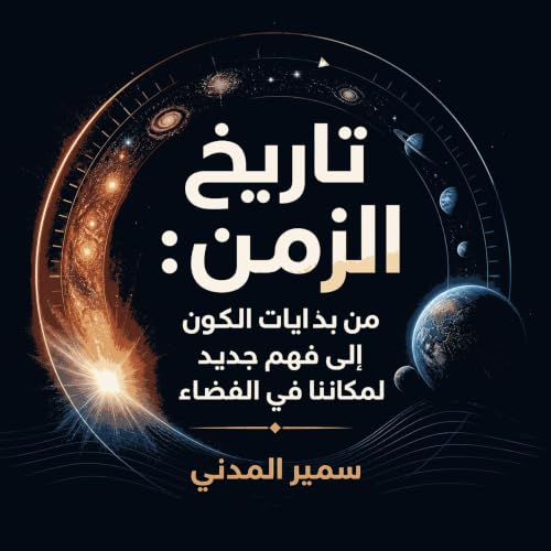 『تاريخ الزمن: من بدايات الكون إلى فهم جديد لمكاننا في الفضاء』のカバーアート