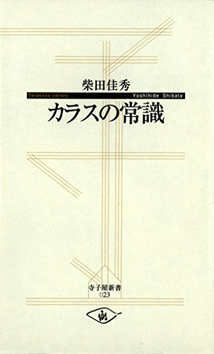 キンドル 無料電子書籍 カラスの常識 (寺子屋新書) バイ