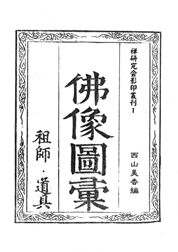 仏像図彙 祖師・道具部 禅研究会影印叢刊1