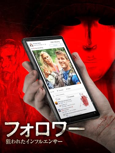 フォロワー　狙われたインフルエンサー（字幕版）