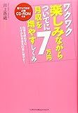 ワクワク楽しみながらついでに月収を7万円増やすしくみ【CD-ROM付き】