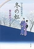 冬の虹　切り絵図屋清七 (文春文庫)
