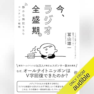  今、ラジオ全盛期。: 静かな熱狂を生むコンテンツ戦略 