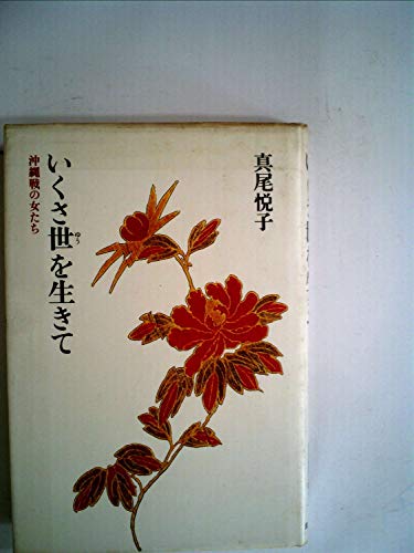 いくさ世を生きて―沖縄戦の女たち (1981年)