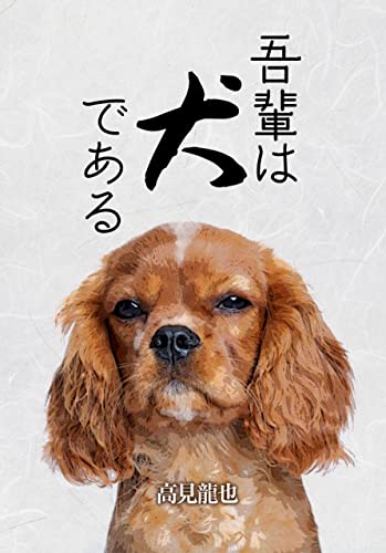 wagahaihainudearu (Japanese Edition)